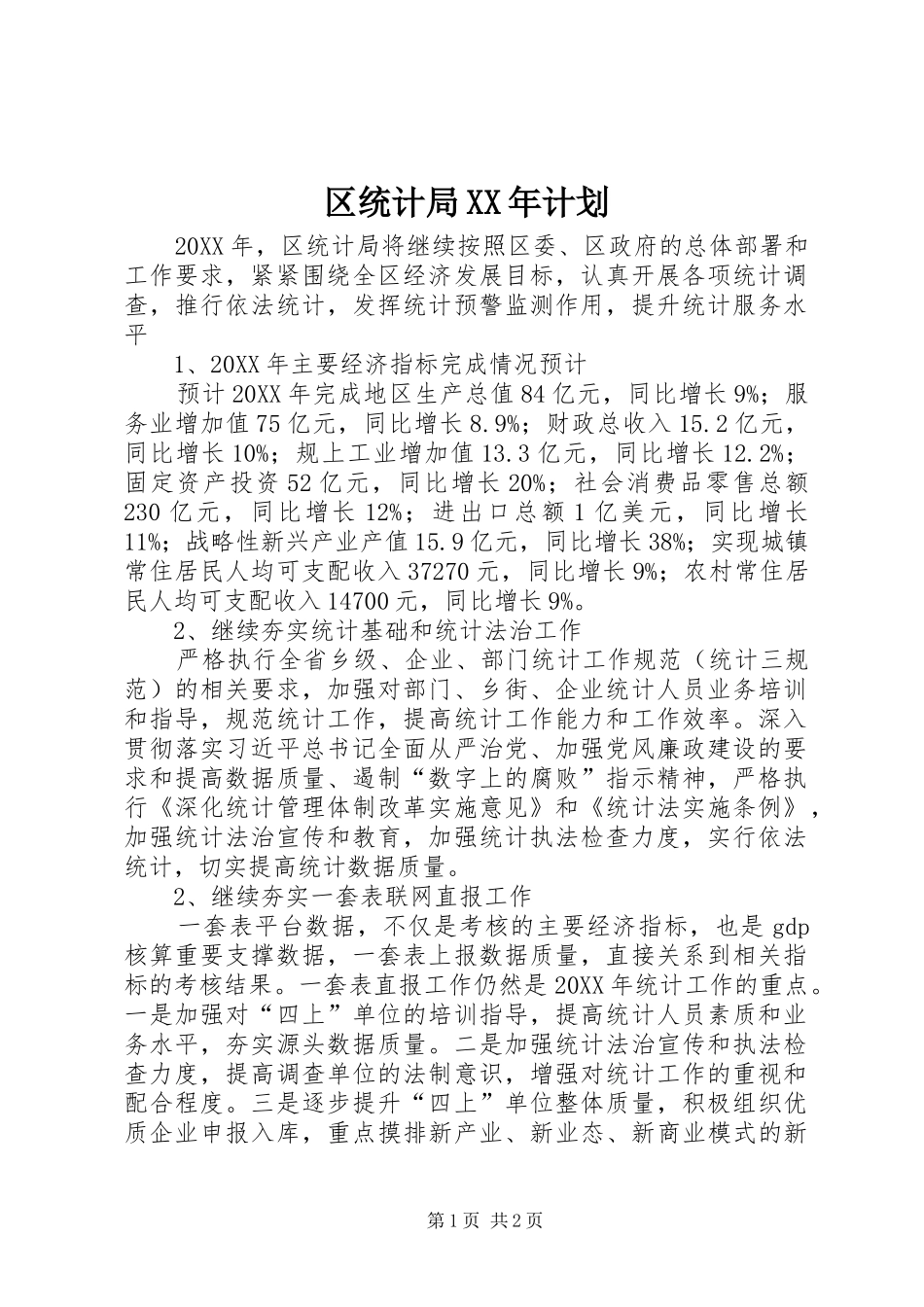 区统计局计划_第1页