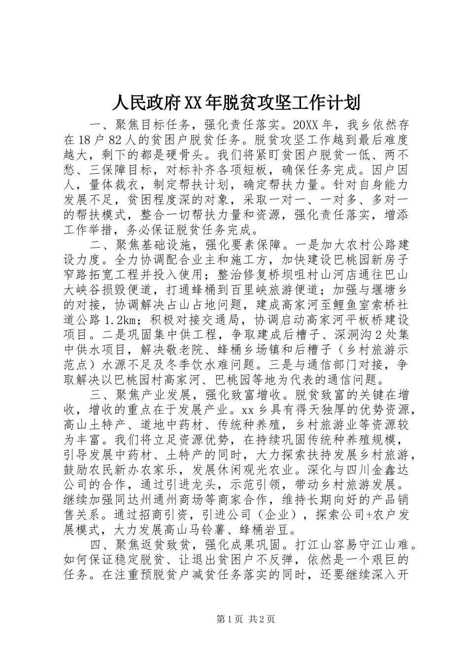 人民政府脱贫攻坚工作计划_第1页
