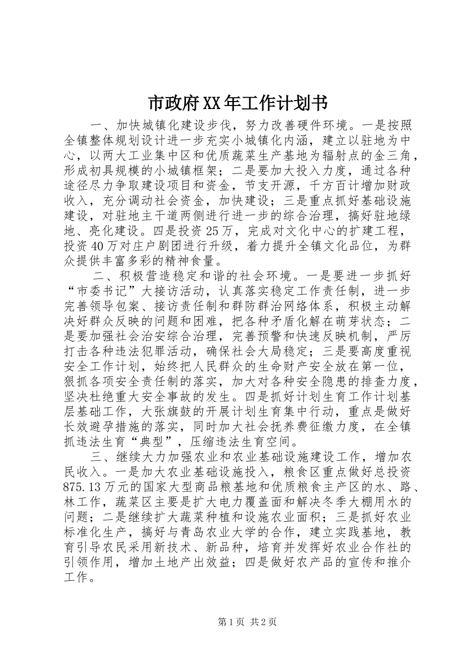 市政府工作计划书_第1页