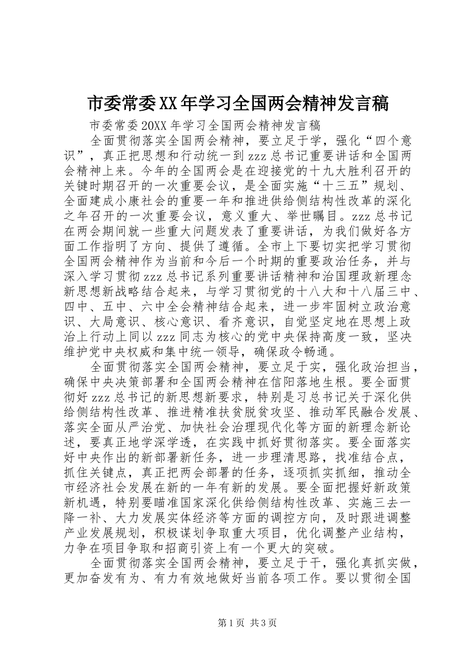 市委常委学习全国两会精神讲话稿_第1页
