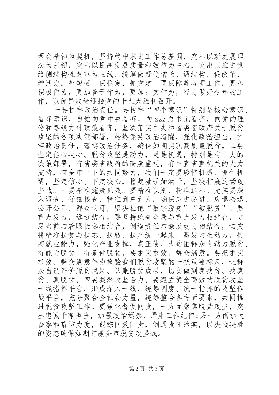 市委常委学习全国两会精神讲话稿_第2页