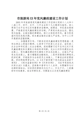 市旅游局党风廉政建设工作计划