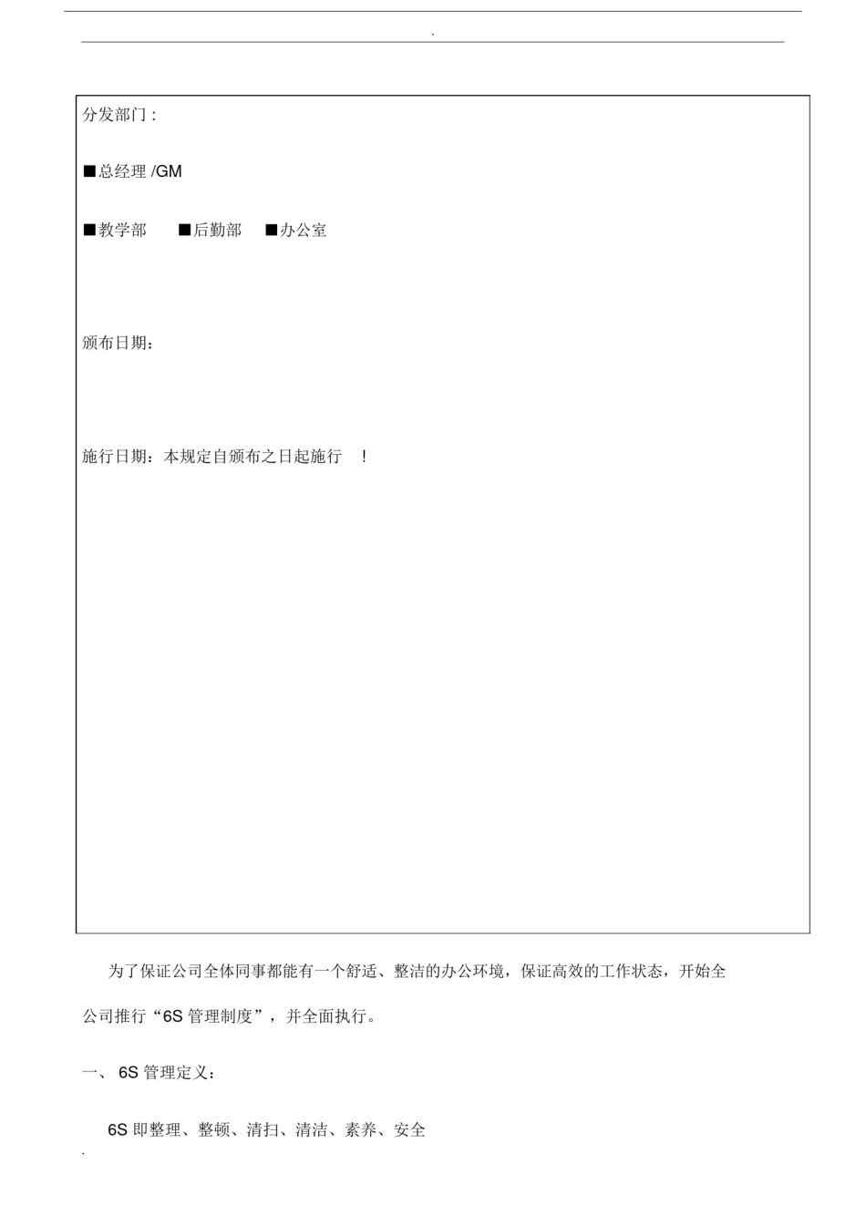 (完整版)办公室6S管理规定.doc_第2页