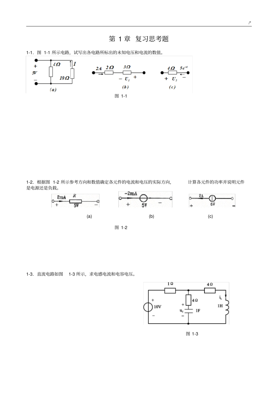 中南大学电路理论基础学习知识课后复习_第1页