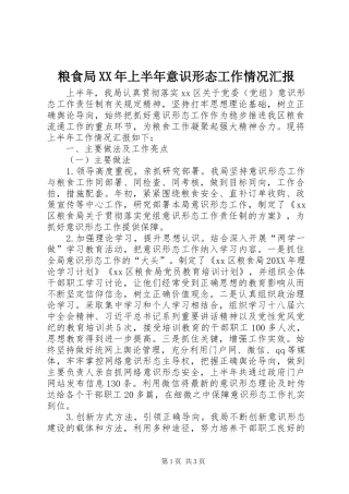 粮食局上半年意识形态工作情况汇报