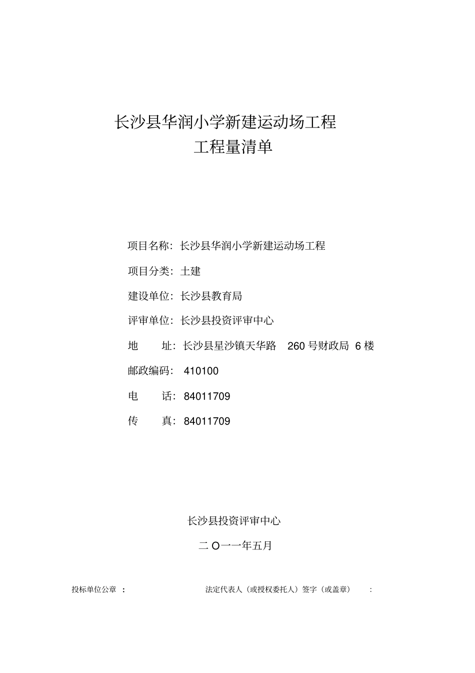 学校运动场工程工程量清单_第1页