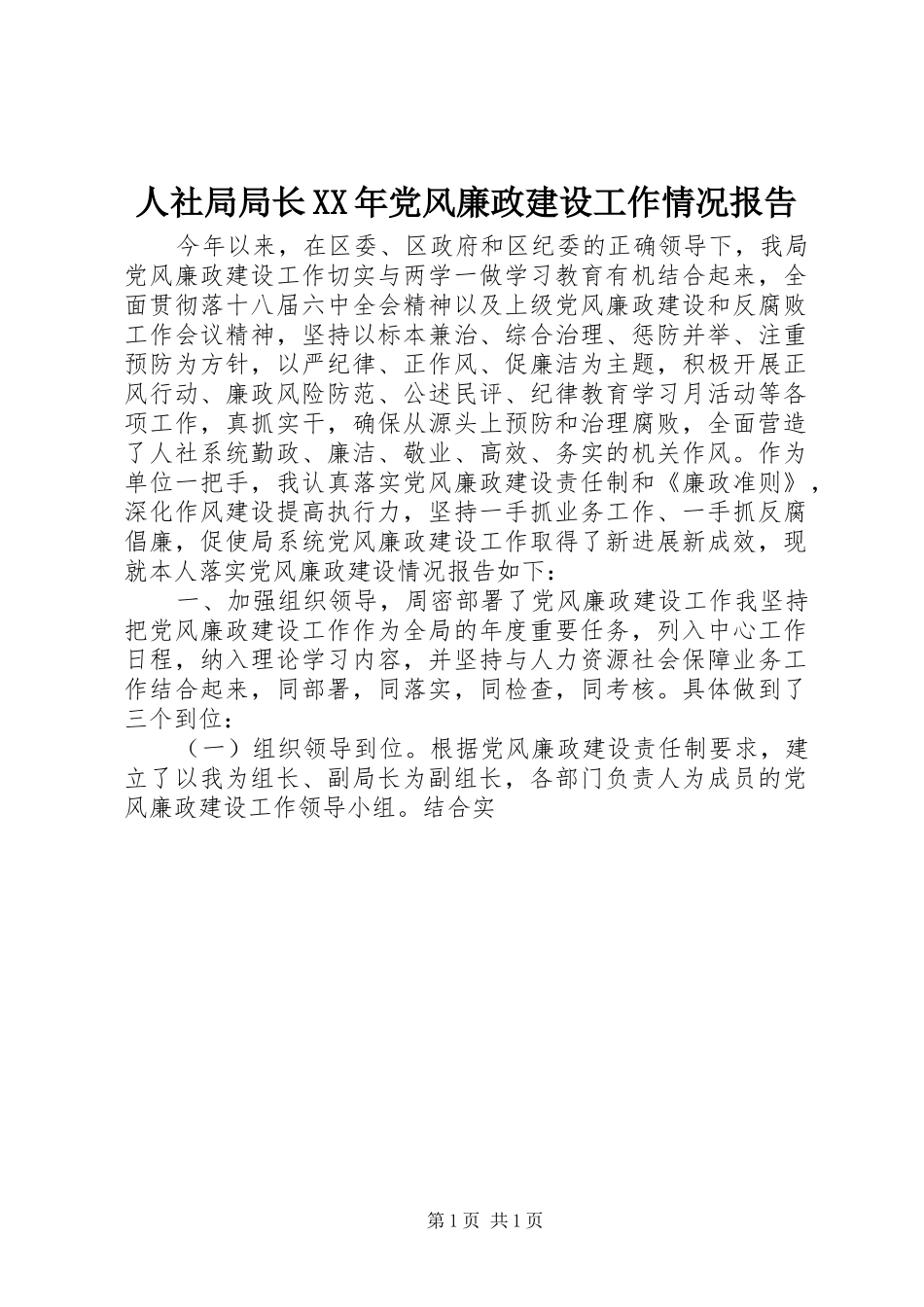 人社局局长党风廉政建设工作情况报告_第1页