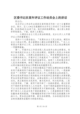 区委书记在评议工作动员会上的致辞