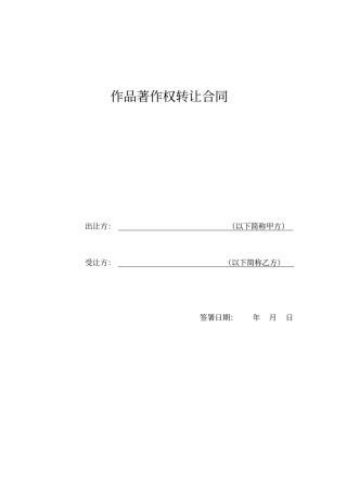 (完整版)作品著作权转让合同(模板)