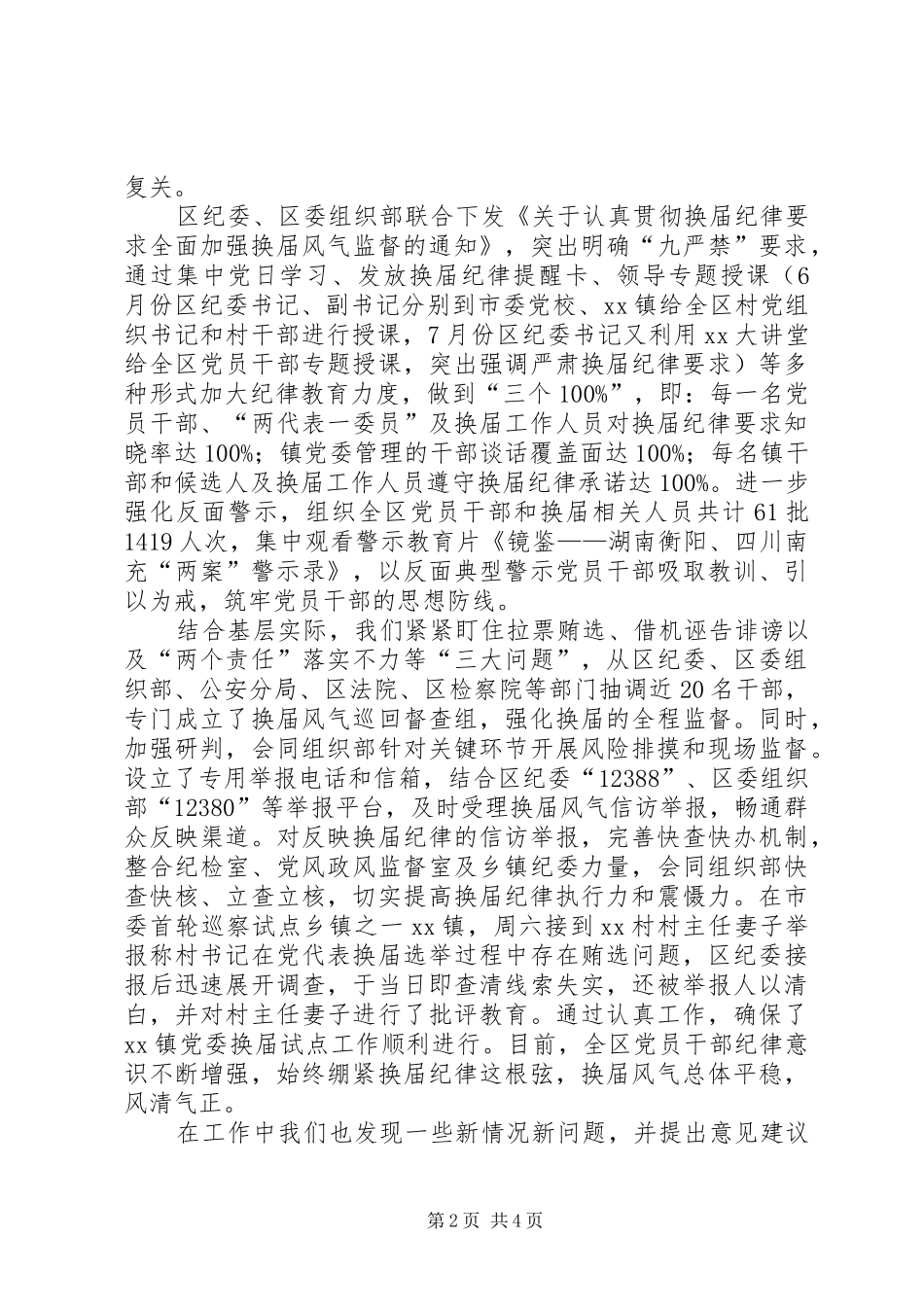 在严肃换届纪律工作座谈会上的致辞_第2页