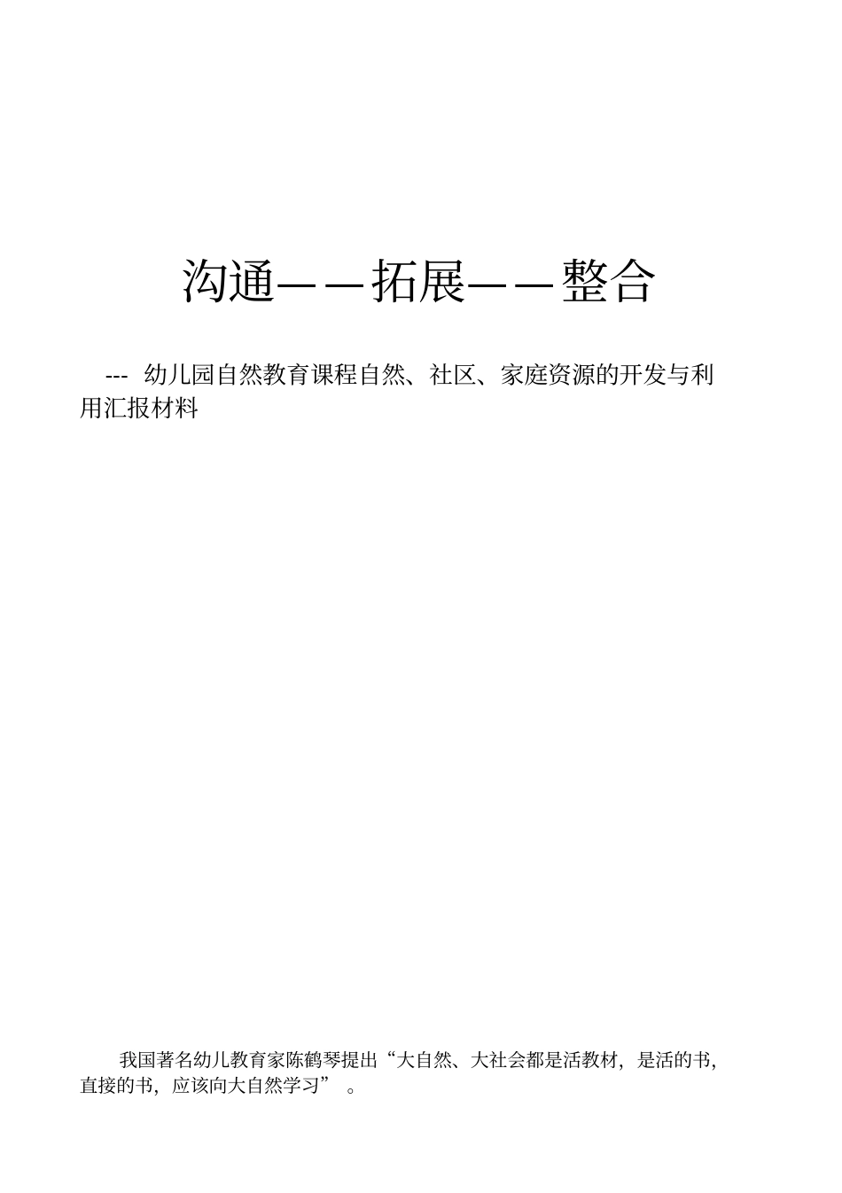 幼儿园自然教育课程自然社区家庭资源的开发与利用汇报材料_第1页