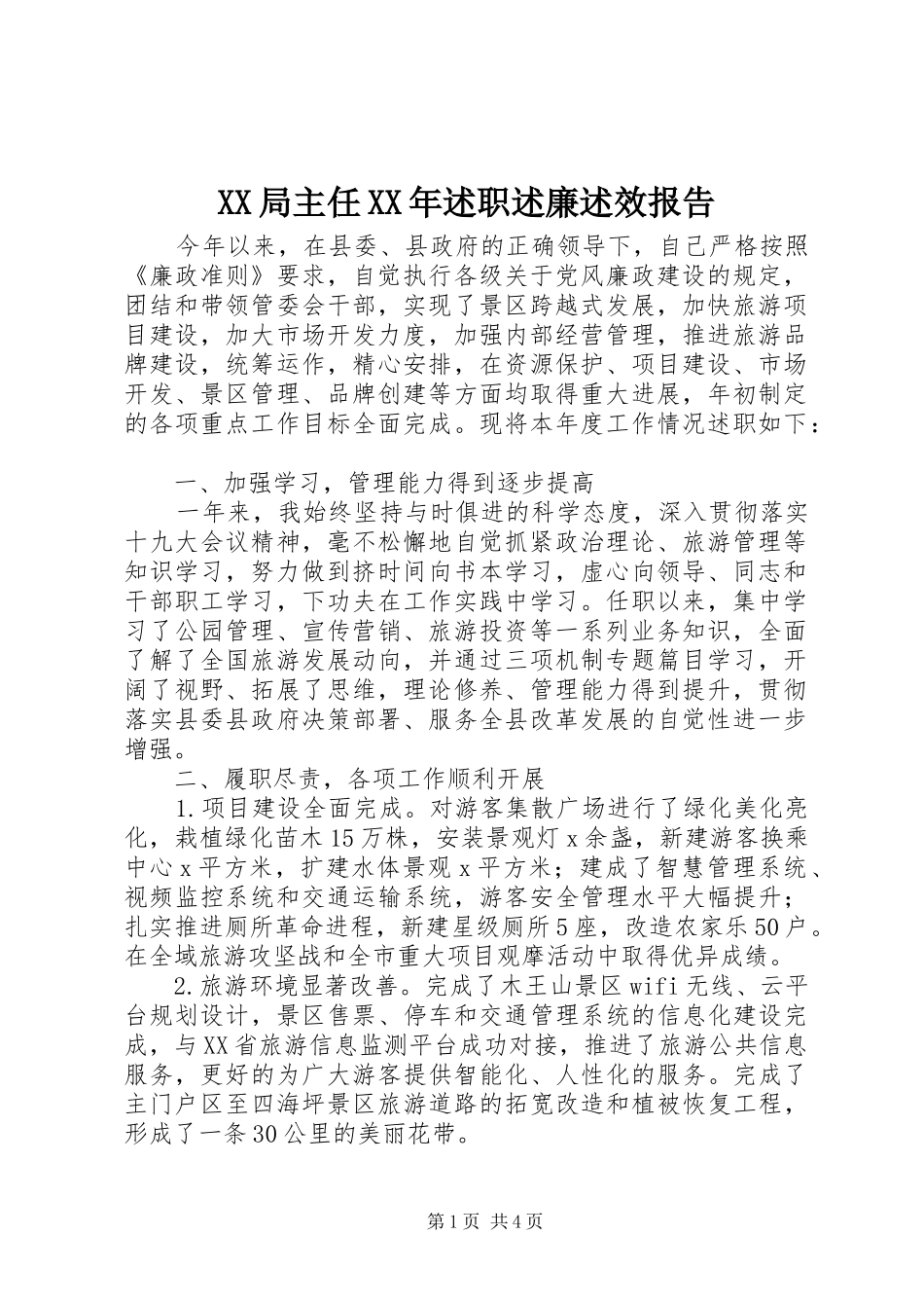 局主任述职述廉述效报告_第1页