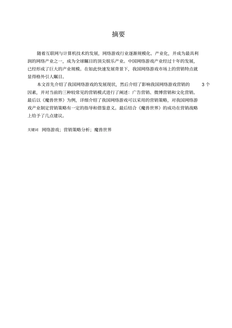 我国网络游戏营销策略分析以魔兽世界为例_第2页