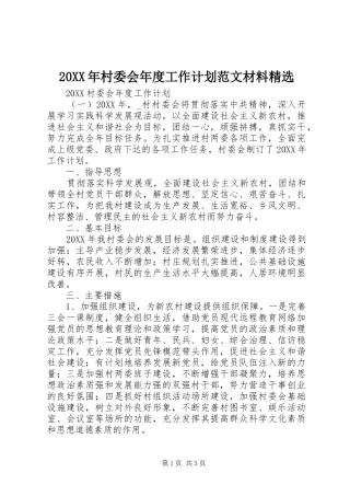 村委会年度工作计划范文材料