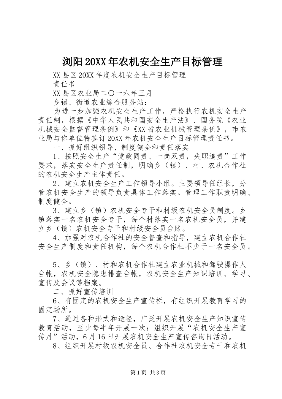 浏阳农机安全生产目标管理_第1页