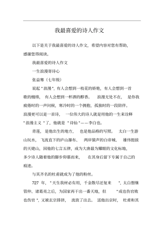 我最喜爱的诗人作文