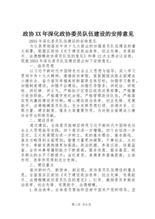 政协深化政协委员队伍建设的安排意见