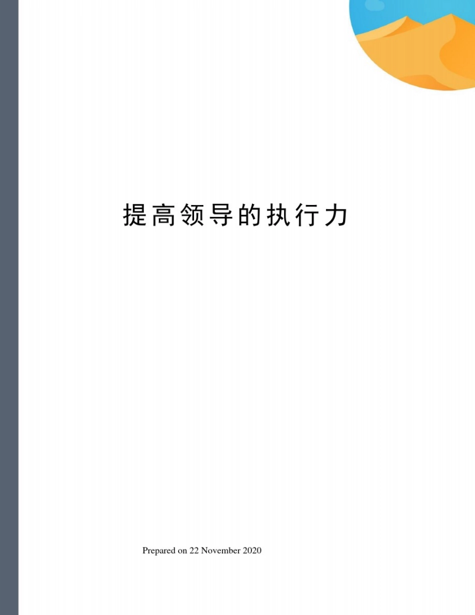 提高领导的执行力_第1页