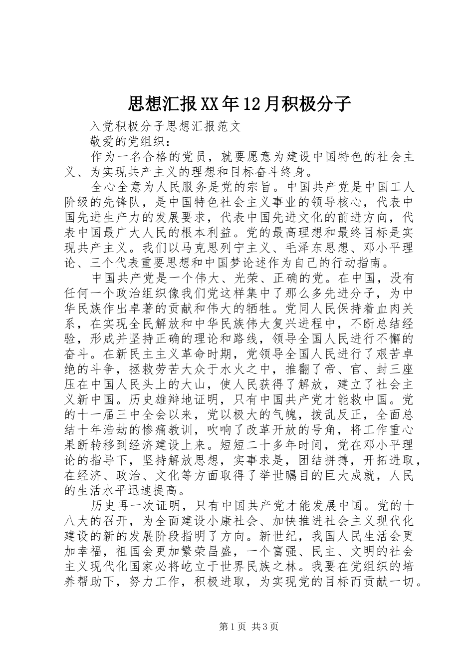 思想汇报月积极分子_第1页
