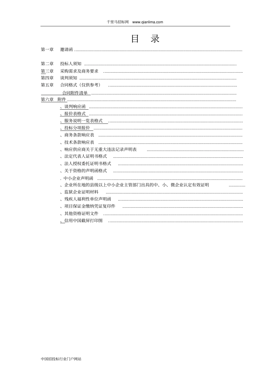 司法局微电影制作项目竞争性谈判采购招投标书范本_第2页