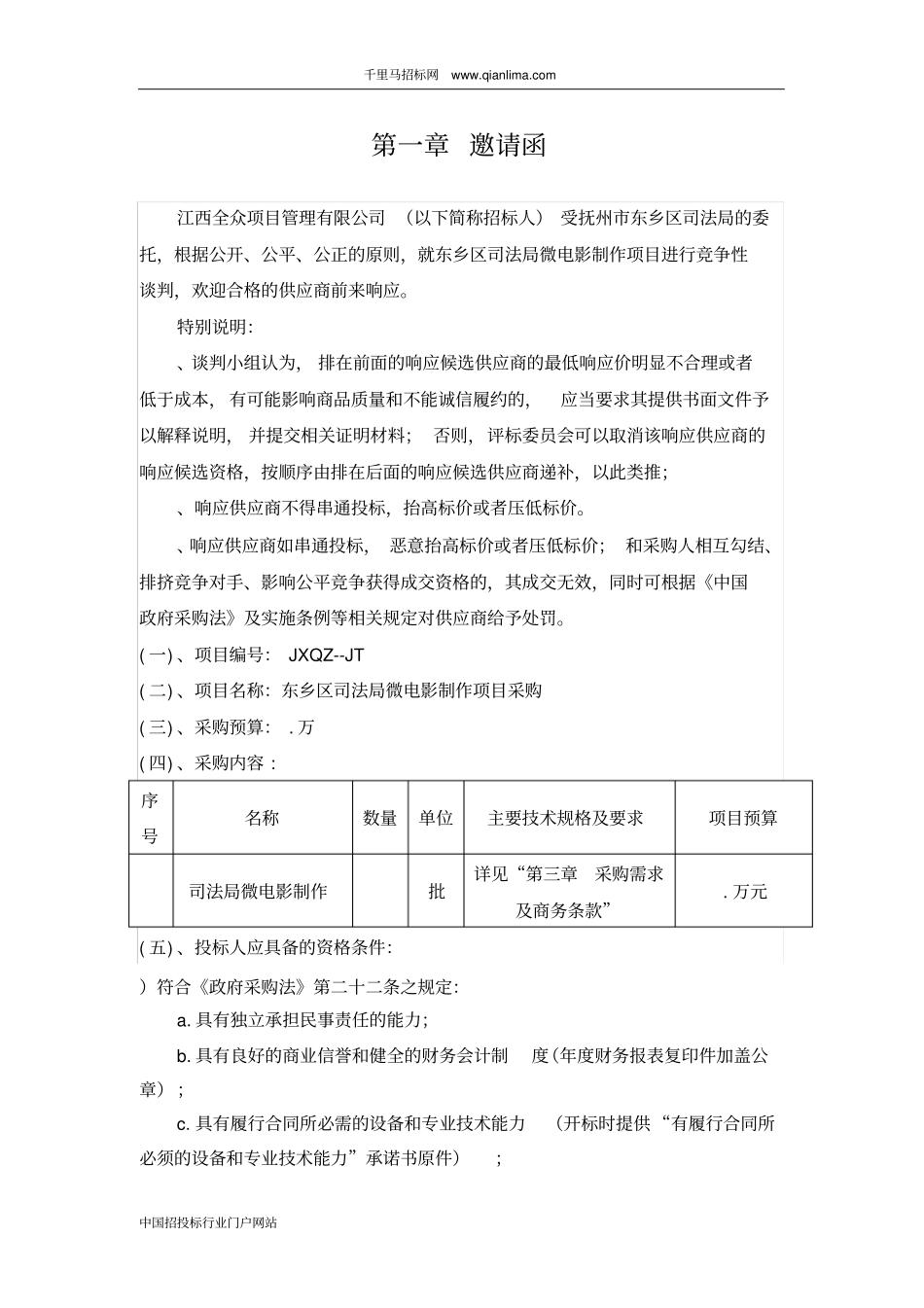 司法局微电影制作项目竞争性谈判采购招投标书范本_第3页