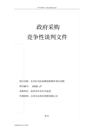司法局微电影制作项目竞争性谈判采购招投标书范本