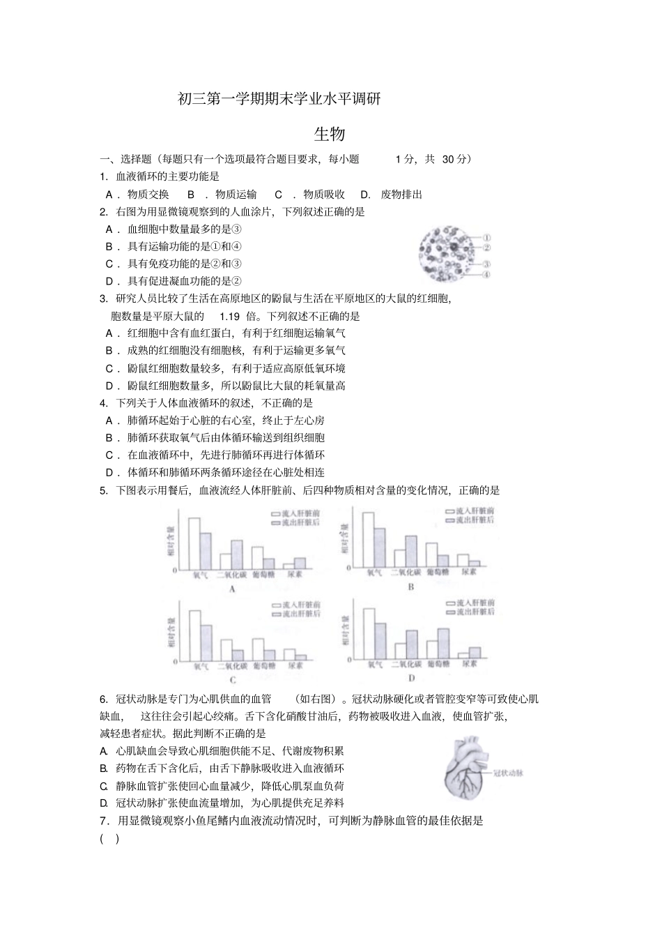 北京市海淀区2019届初三第一学期期末生物试题Word版含答案_第1页
