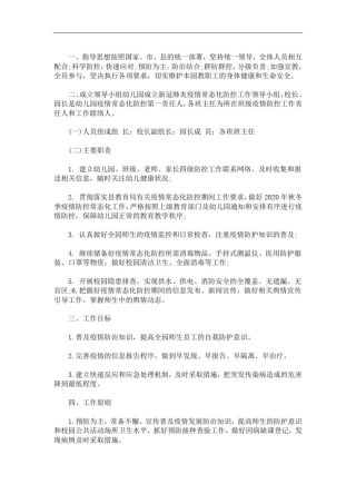 幼儿园秋冬季开学疫情常态化防控工作方案(最新)
