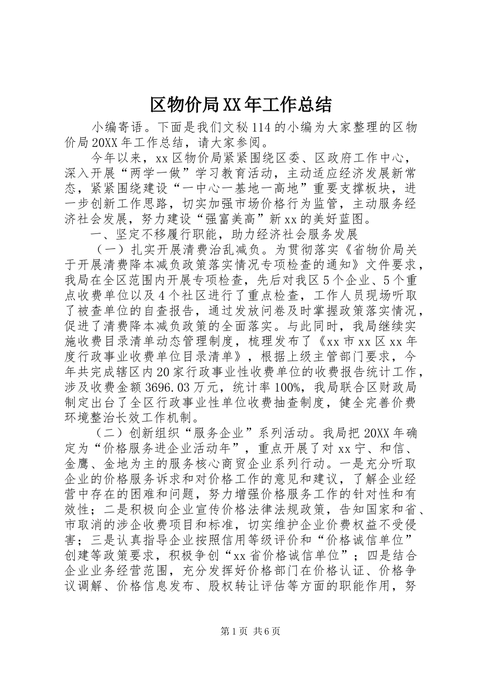 区物价局工作总结_第1页