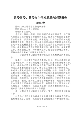 县委常委县委办主任换届届内述职报告