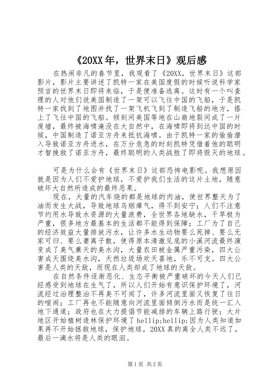 世界末日观后感_第1页