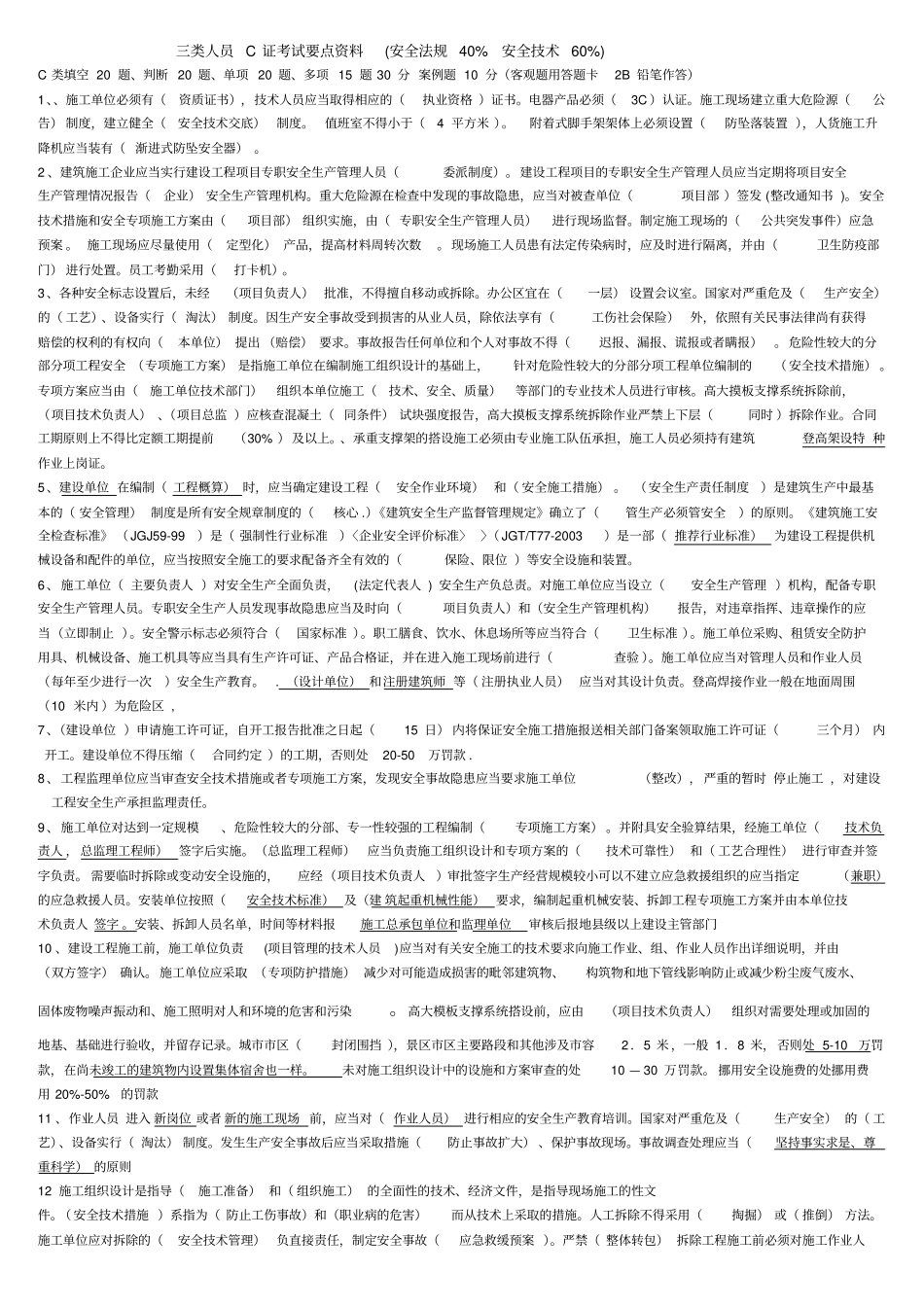 安全员C证考试重点资料全_第1页