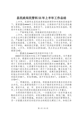 县民政局民管科上半年工作总结