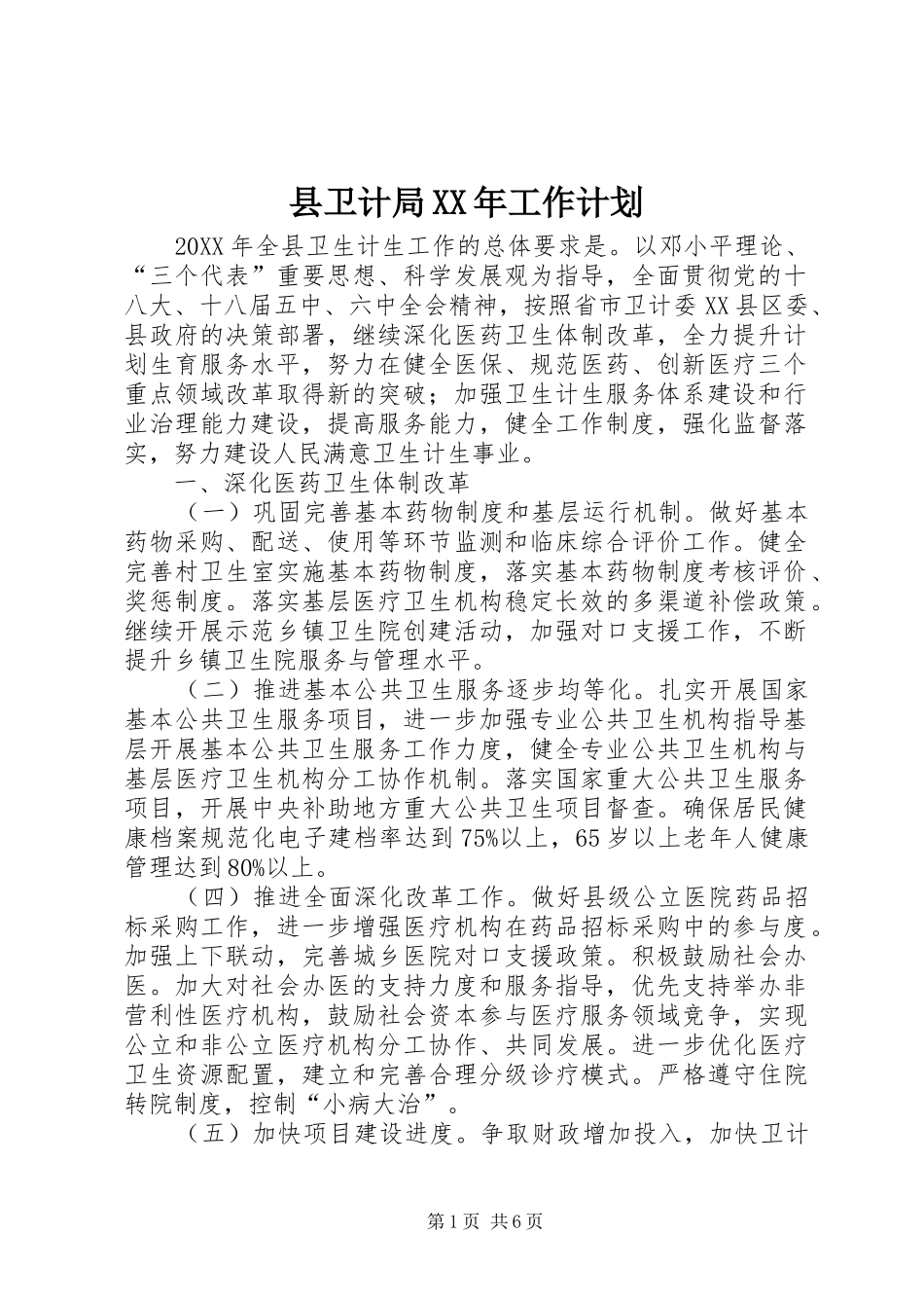 县卫计局工作计划_第1页