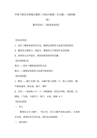 幼儿园学前_纸条变变变教学设计学情分析教材分析课后反思