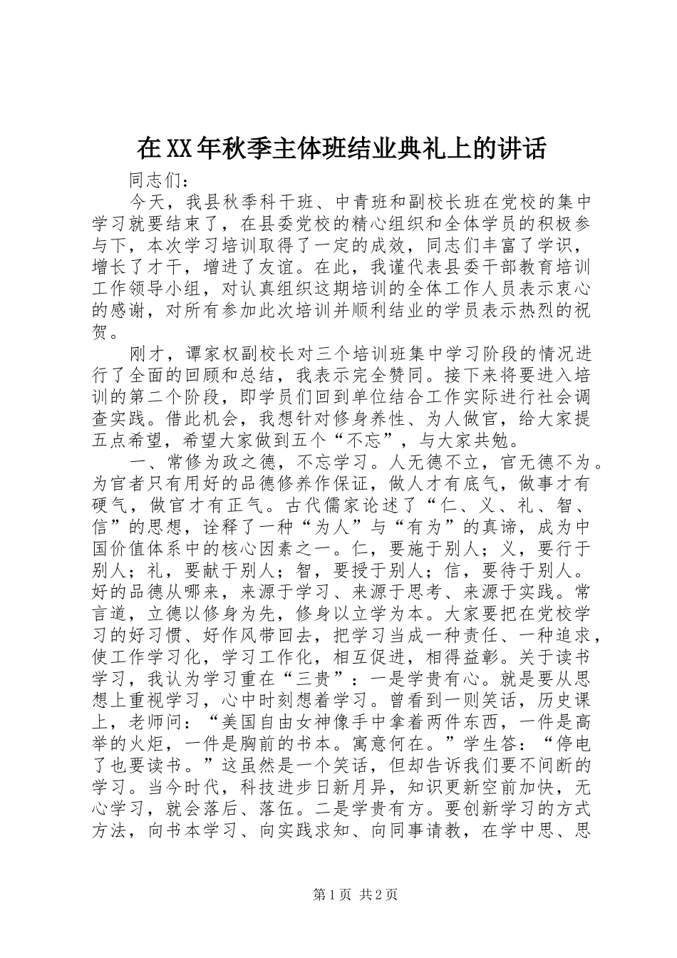 在秋季主体班结业典礼上的致辞_第1页