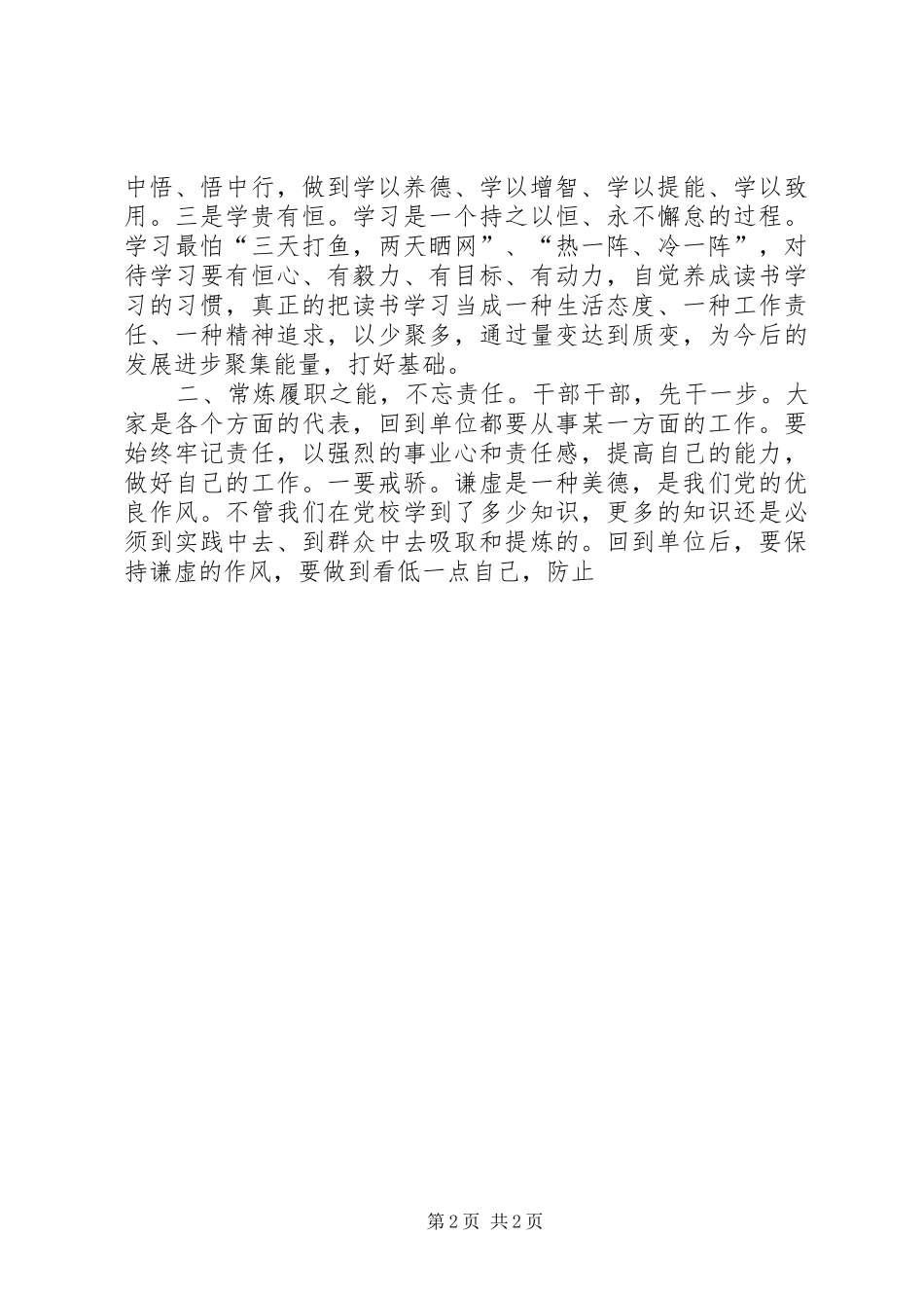 在秋季主体班结业典礼上的致辞_第2页