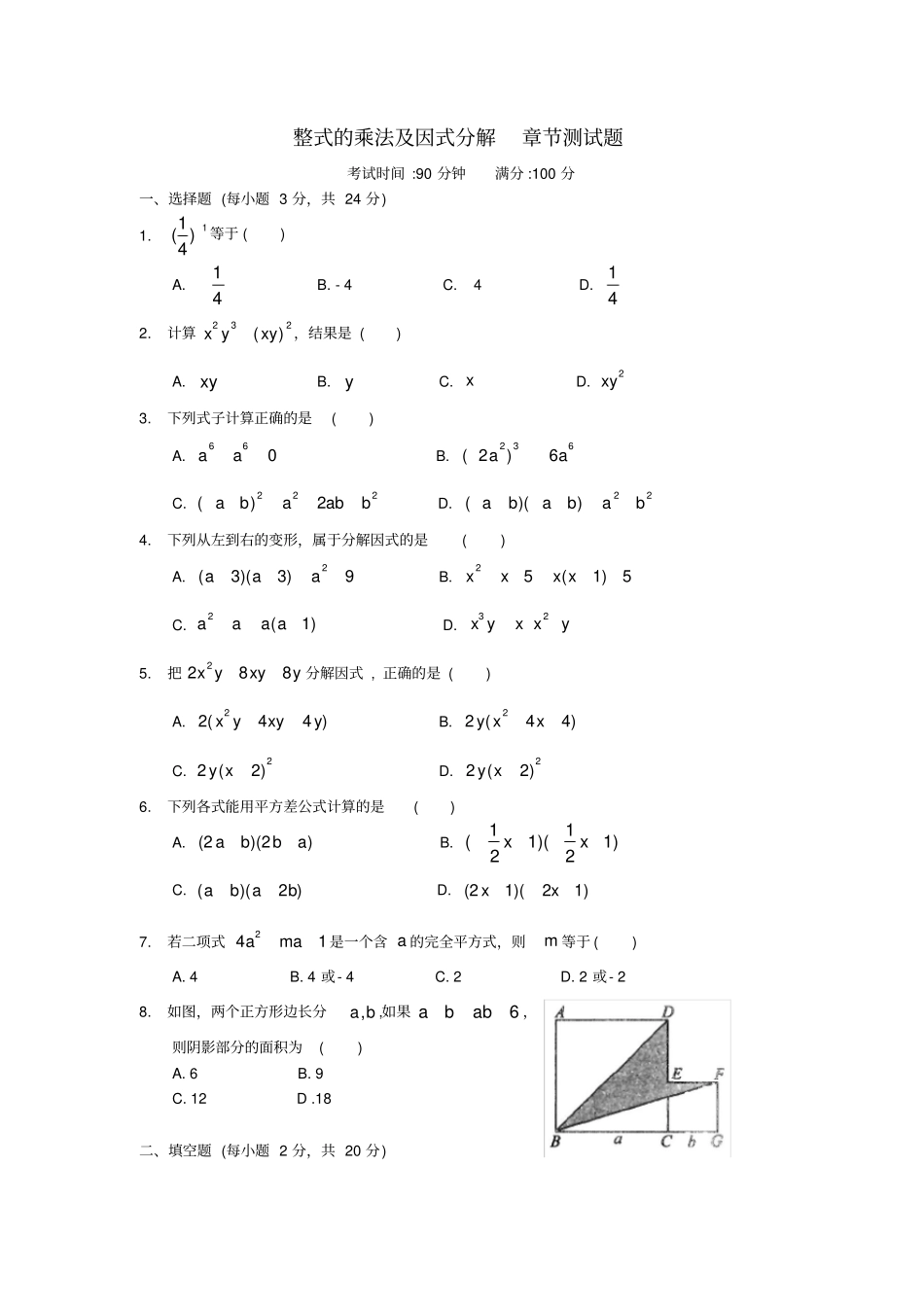 (完整版)人教版八年级数学上册整式的乘法及因式分解-章节测试题_第1页