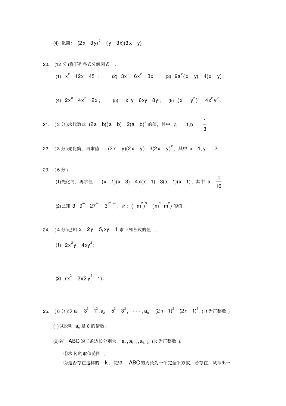 (完整版)人教版八年级数学上册整式的乘法及因式分解-章节测试题_第3页