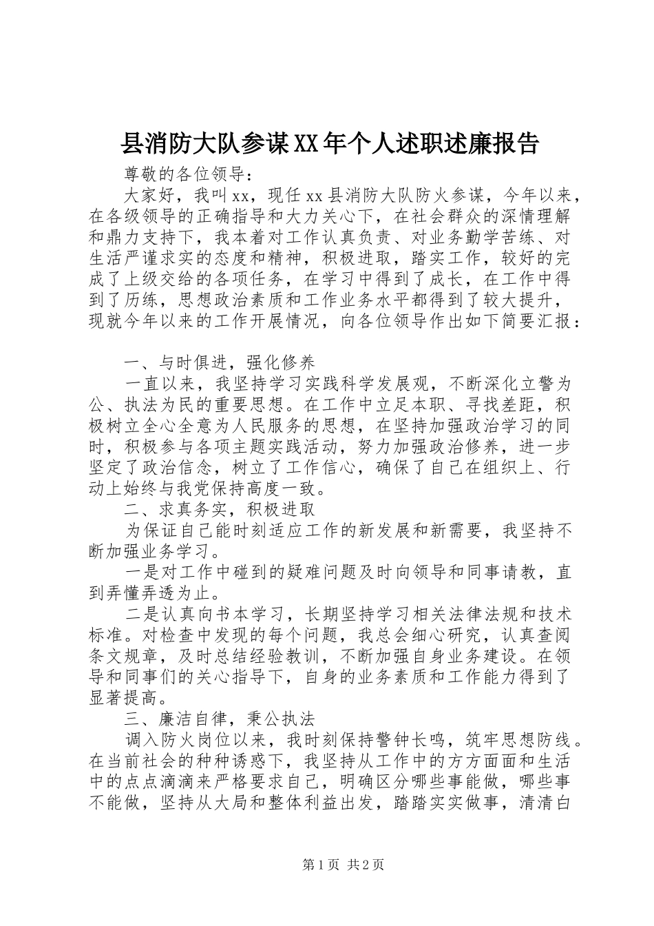 县消防大队参谋个人述职述廉报告_第1页