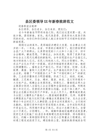 县区委领导新春致辞范文