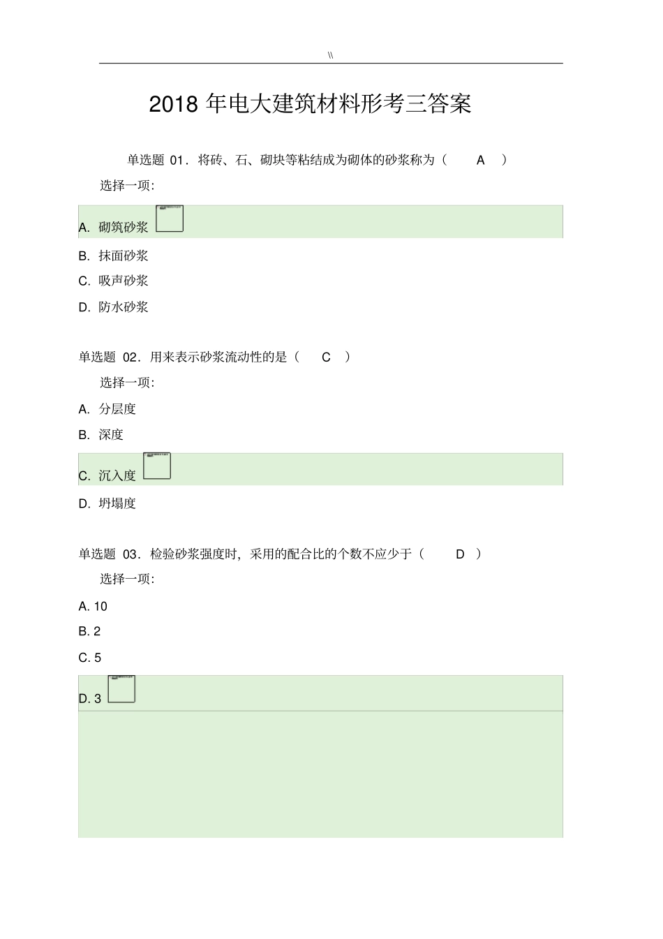 2018年度电大建筑材料形考三_第1页