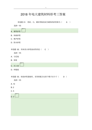 2018年度电大建筑材料形考三