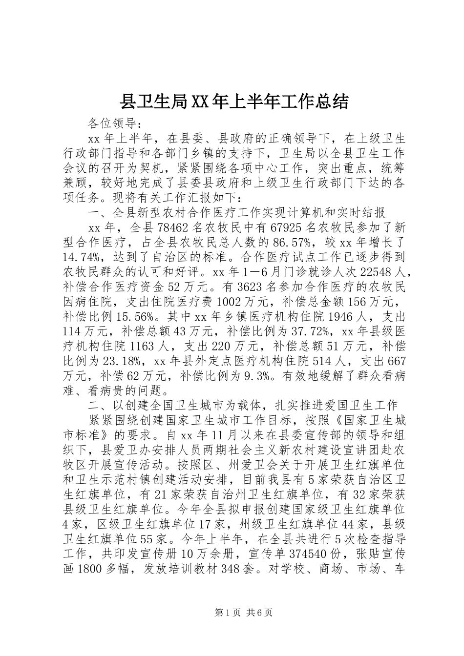 县卫生局上半年工作总结_第1页