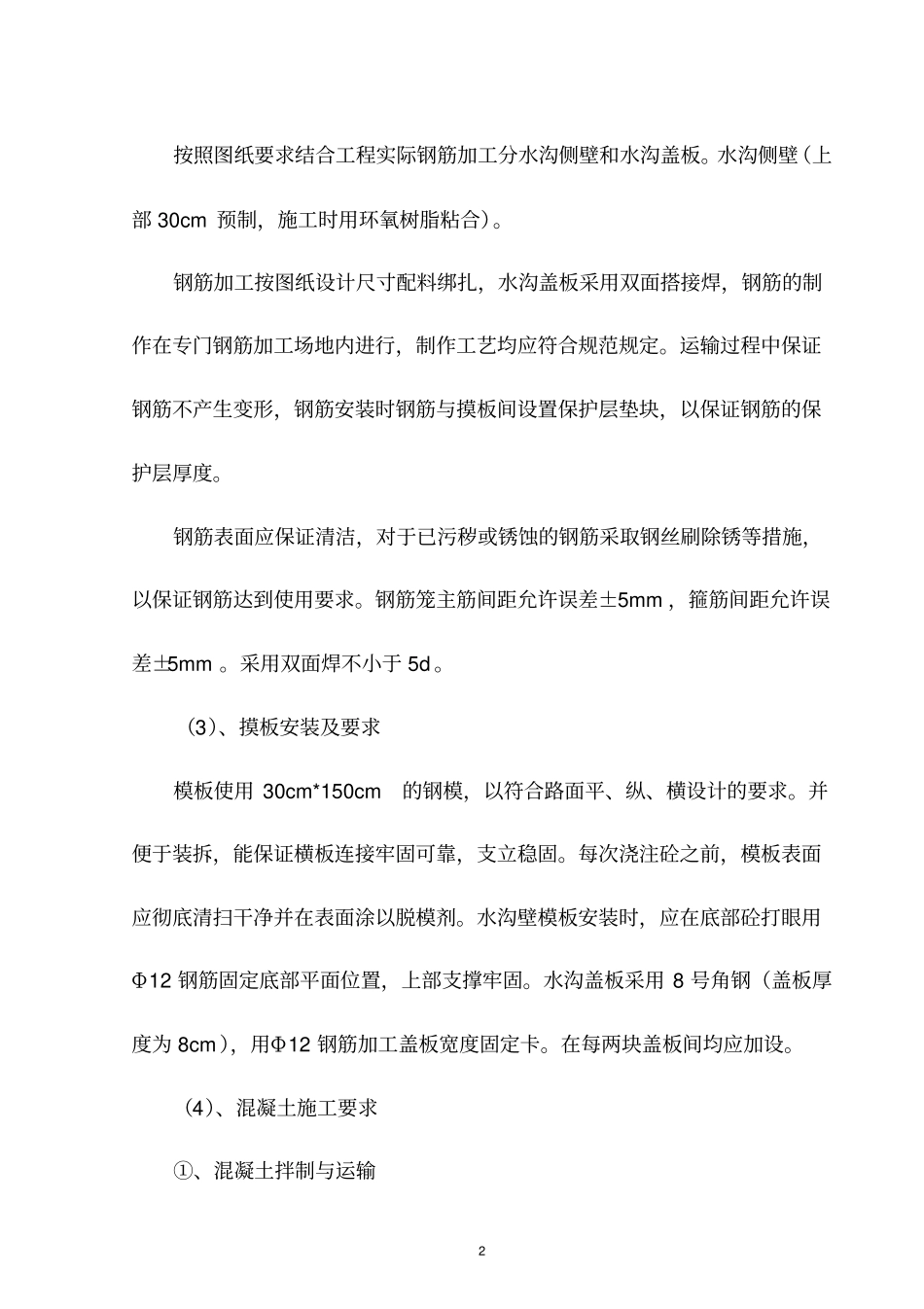 (完整版)隧道水沟电缆槽施工方案_secret_第2页