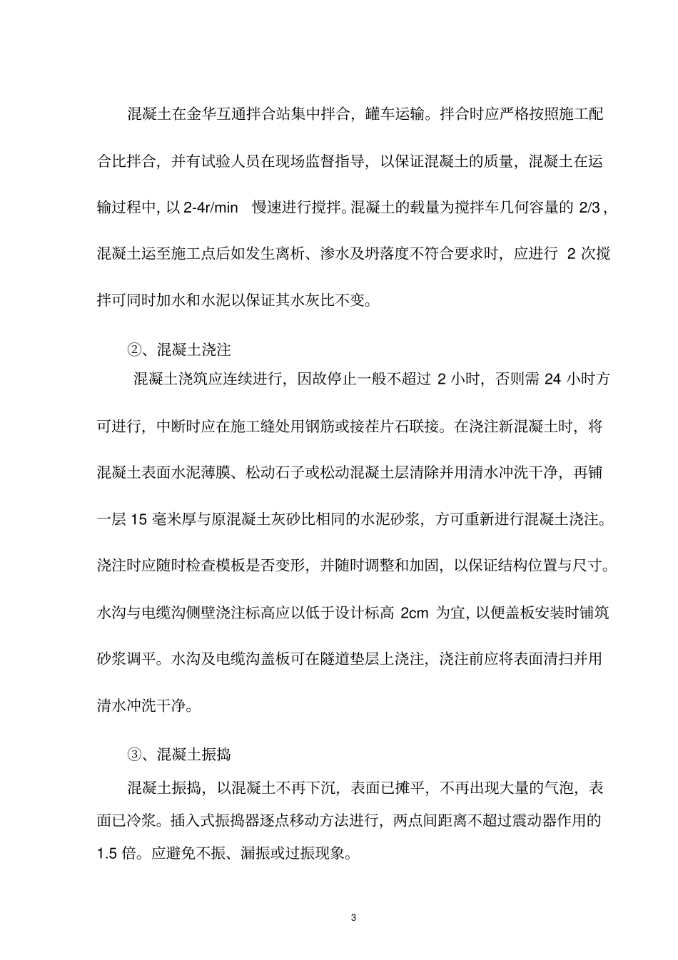 (完整版)隧道水沟电缆槽施工方案_secret_第3页