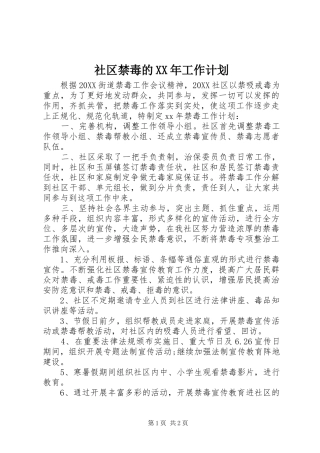 社区禁毒的工作计划