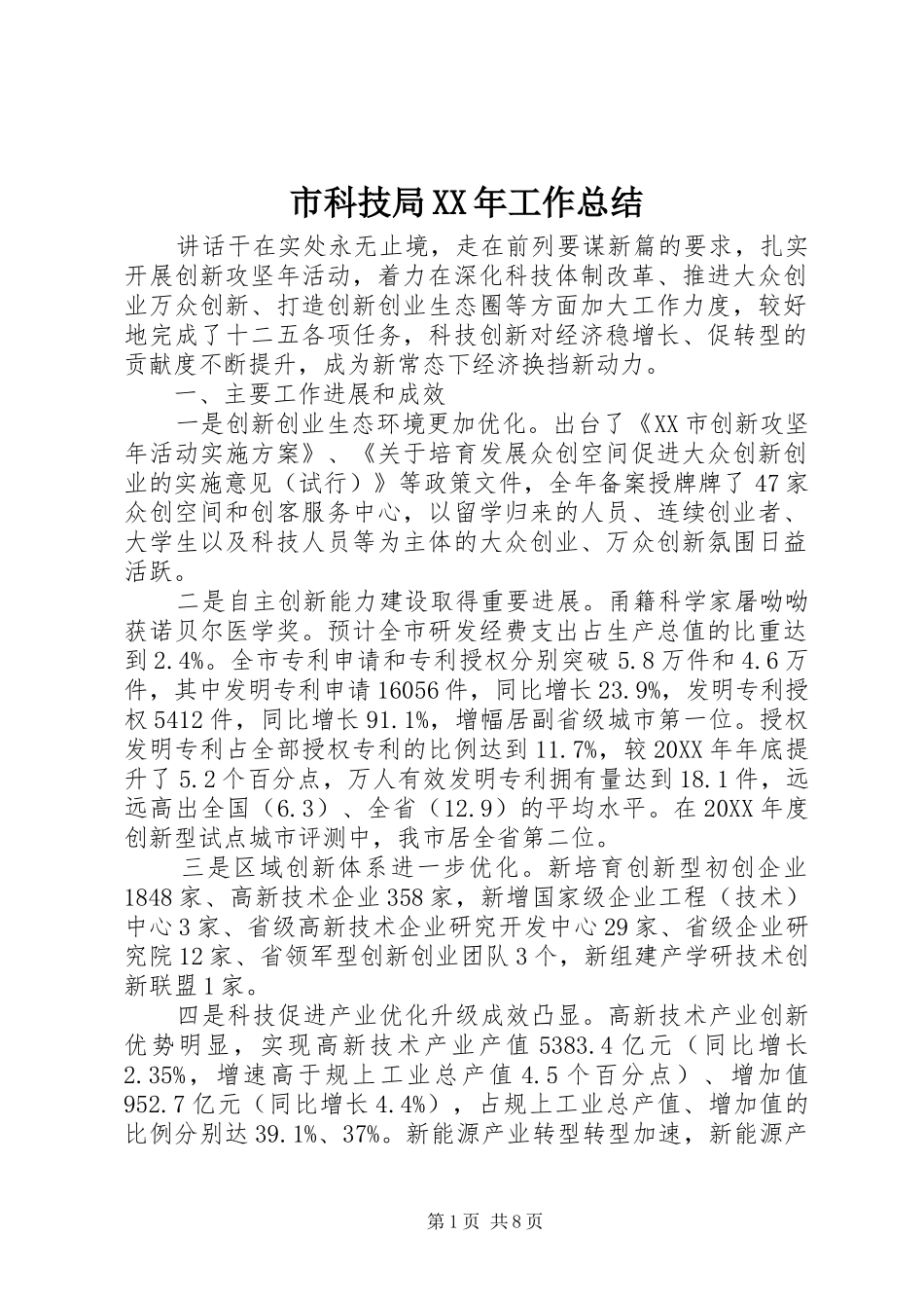 市科技局工作总结_第1页