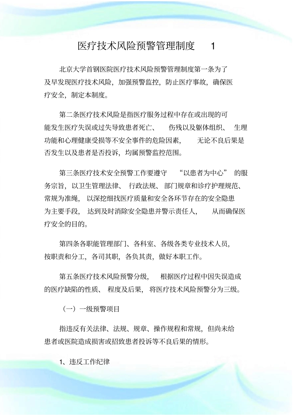 医疗技术风险预警管理制度1.doc_第1页