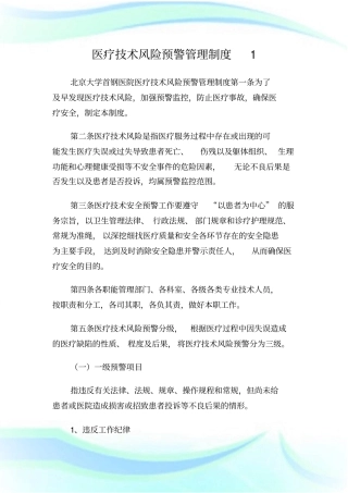 医疗技术风险预警管理制度1.doc